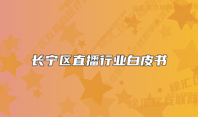 长宁区直播行业白皮书