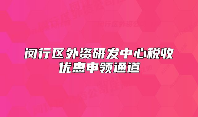 闵行区外资研发中心税收优惠申领通道