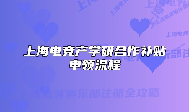 上海电竞产学研合作补贴申领流程