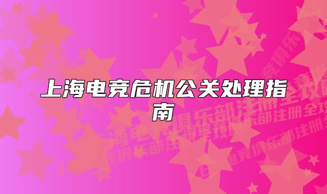 上海电竞危机公关处理指南