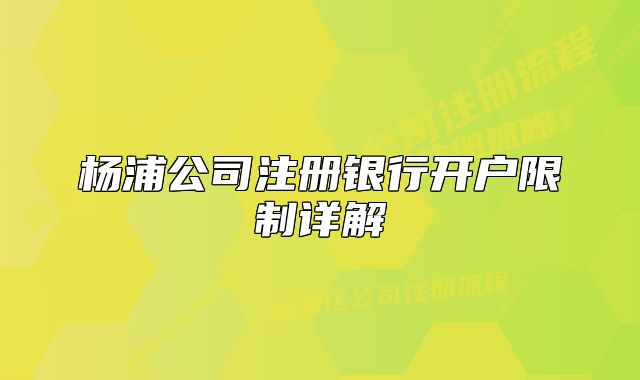 杨浦公司注册银行开户限制详解