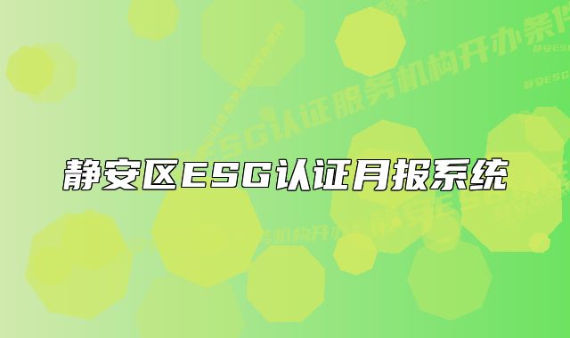 静安区ESG认证月报系统