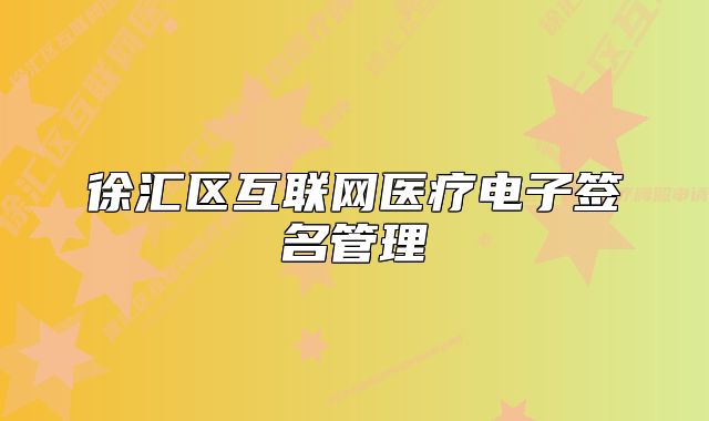 徐汇区互联网医疗电子签名管理
