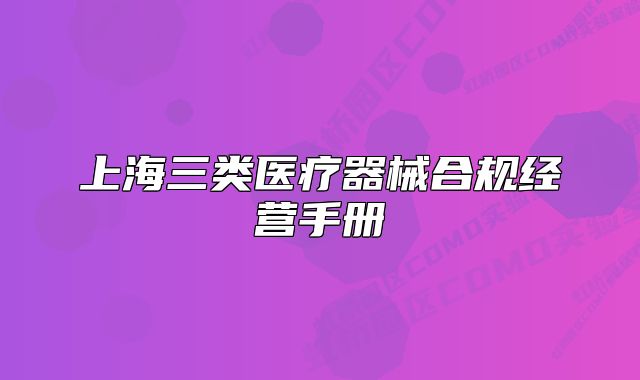 上海三类医疗器械合规经营手册