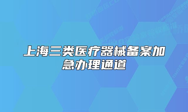 上海三类医疗器械备案加急办理通道