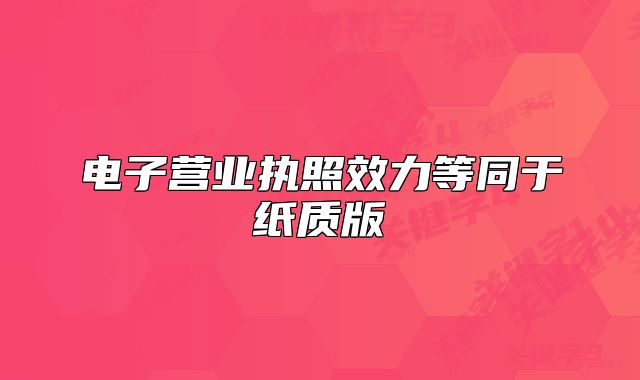 电子营业执照效力等同于纸质版