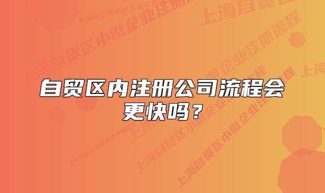 自贸区内注册公司流程会更快吗?