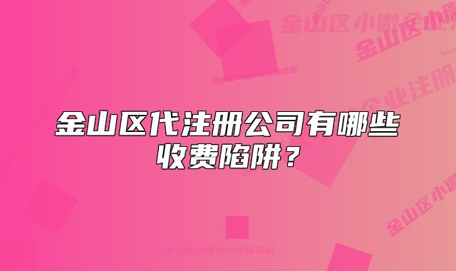 金山区代注册公司有哪些收费陷阱?
