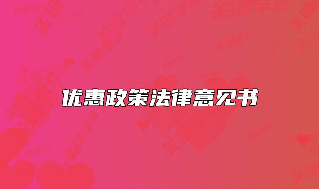 优惠政策法律意见书