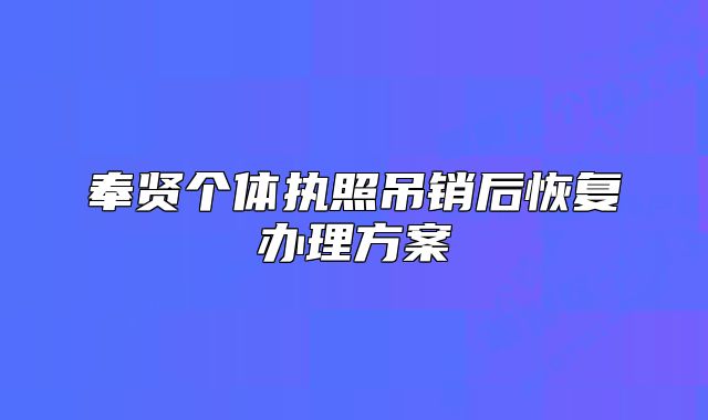 奉贤个体执照吊销后恢复办理方案