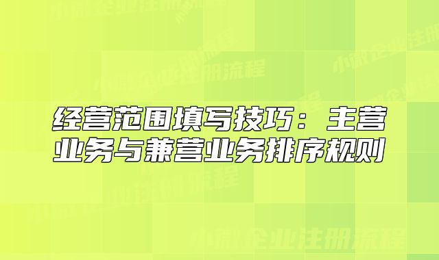 经营范围填写技巧：主营业务与兼营业务排序规则
