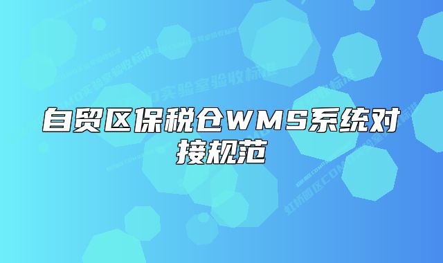 自贸区保税仓WMS系统对接规范