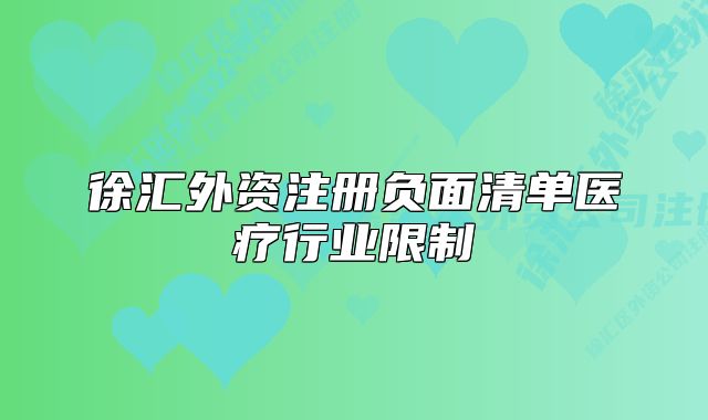 徐汇外资注册负面清单医疗行业限制