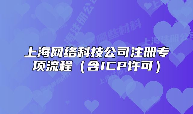 上海网络科技公司注册专项流程（含ICP许可）