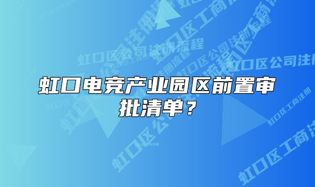虹口电竞产业园区前置审批清单?