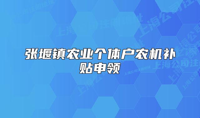 张堰镇农业个体户农机补贴申领
