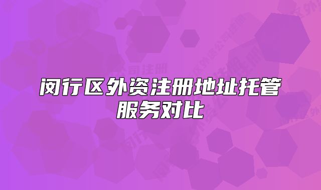 闵行区外资注册地址托管服务对比