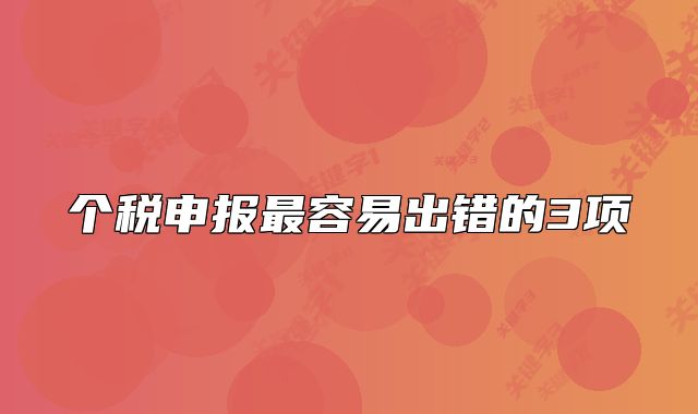 个税申报最容易出错的3项