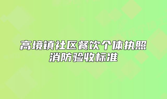 高境镇社区餐饮个体执照消防验收标准