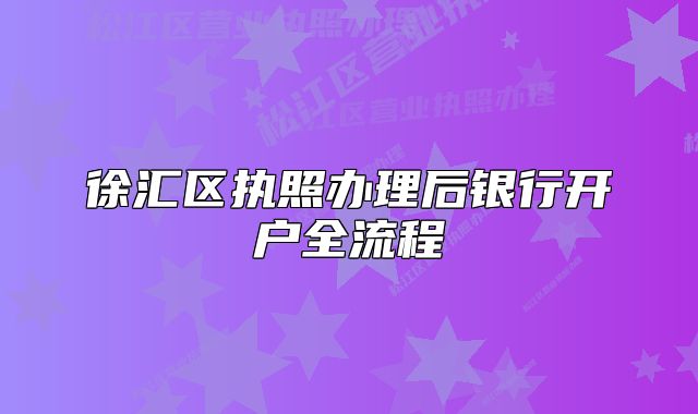 徐汇区执照办理后银行开户全流程