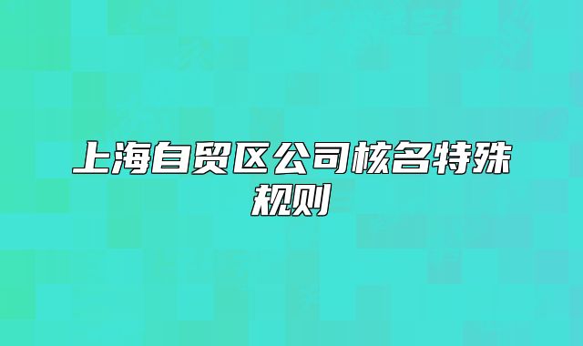 上海自贸区公司核名特殊规则
