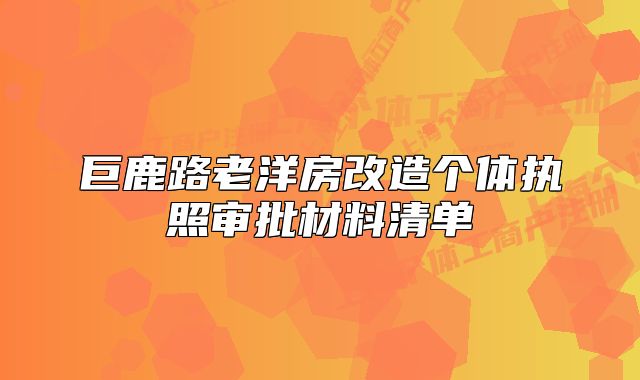巨鹿路老洋房改造个体执照审批材料清单