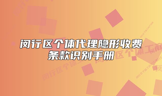闵行区个体代理隐形收费条款识别手册