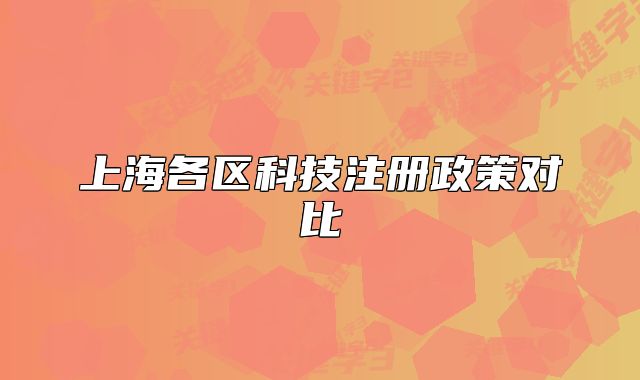 上海各区科技注册政策对比