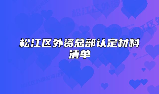 松江区外资总部认定材料清单