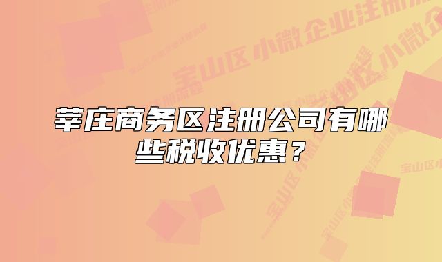莘庄商务区注册公司有哪些税收优惠?