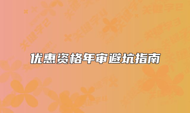 优惠资格年审避坑指南