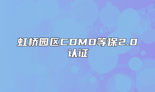 虹桥园区CDMO等保2.0认证