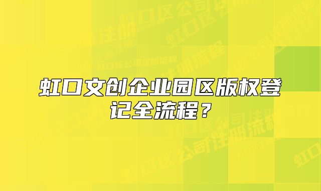 虹口文创企业园区版权登记全流程？