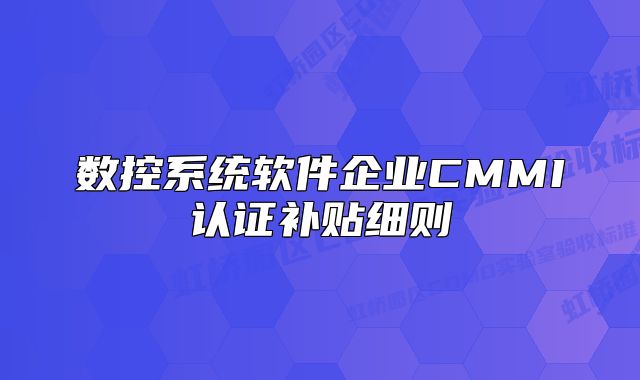 数控系统软件企业CMMI认证补贴细则