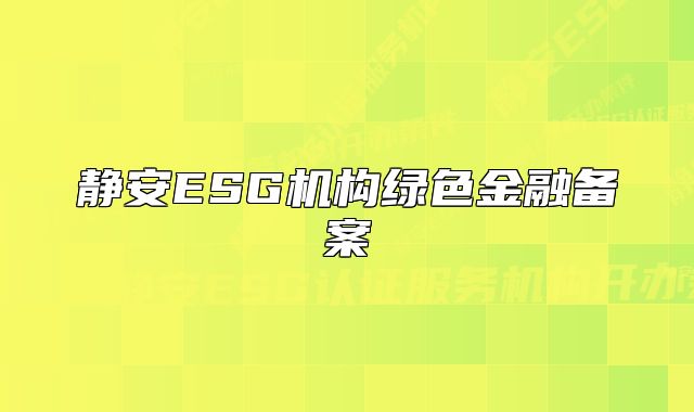 静安ESG机构绿色金融备案