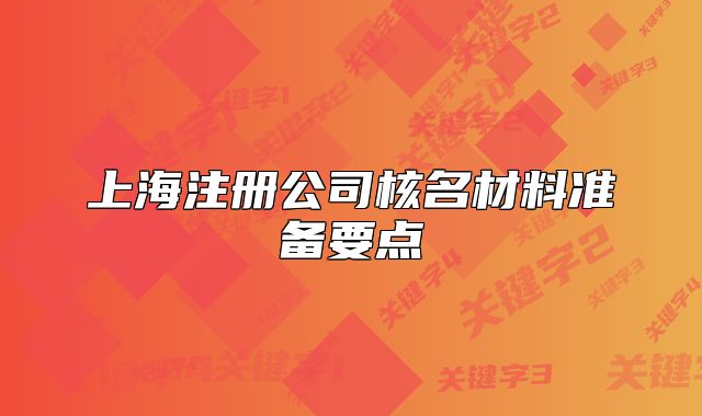 上海注册公司核名材料准备要点