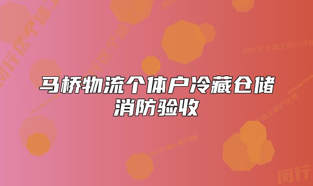 马桥物流个体户冷藏仓储消防验收