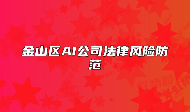 金山区AI公司法律风险防范