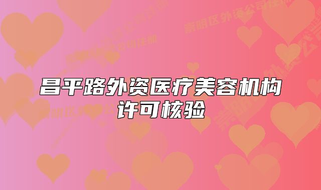 昌平路外资医疗美容机构许可核验