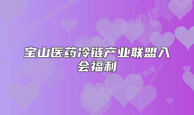 宝山医药冷链产业联盟入会福利