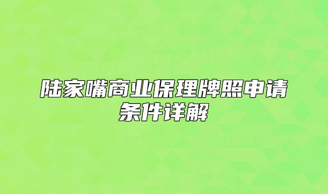 陆家嘴商业保理牌照申请条件详解