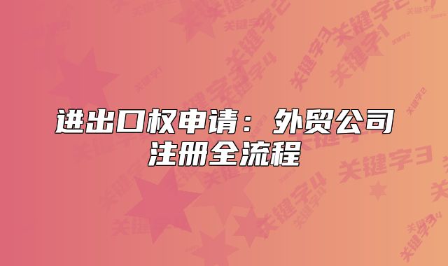 进出口权申请：外贸公司注册全流程