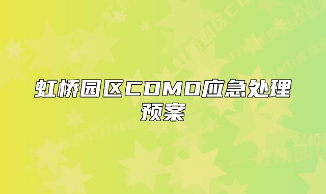 虹桥园区CDMO应急处理预案