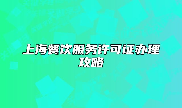 上海餐饮服务许可证办理攻略