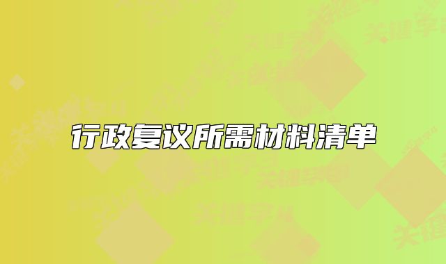 行政复议所需材料清单