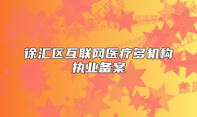 徐汇区互联网医疗多机构执业备案