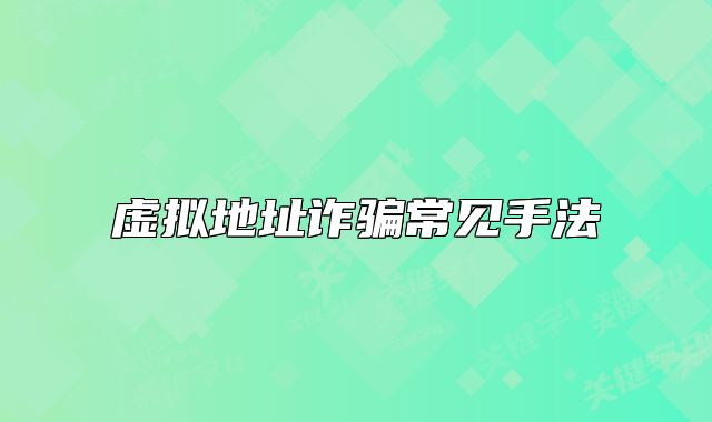 虚拟地址诈骗常见手法