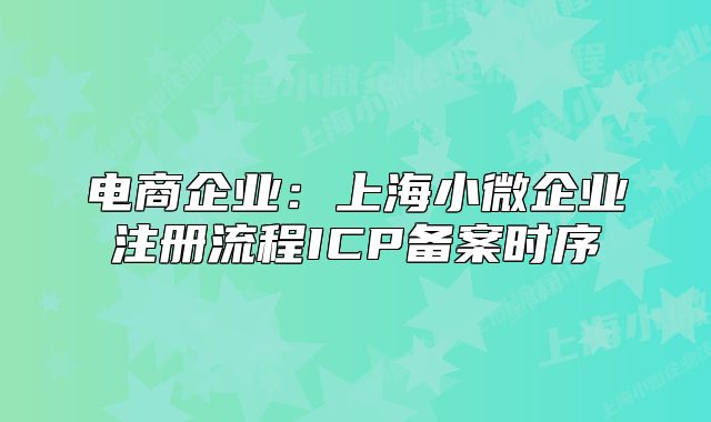 电商企业:上海小微企业注册流程ICP备案时序