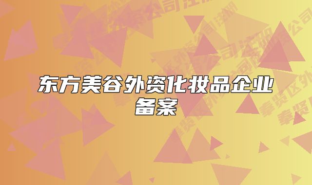 东方美谷外资化妆品企业备案