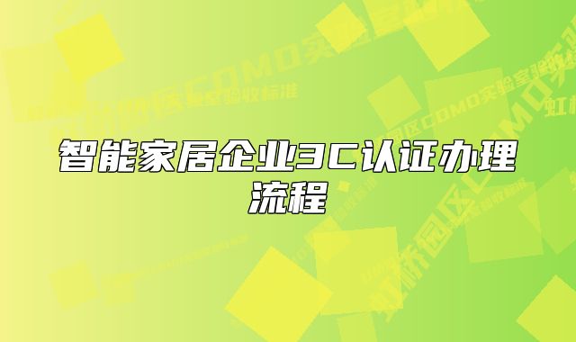 智能家居企业3C认证办理流程
